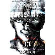 Amazon.co.jp: 魔法少女サイト（13） (少年チャンピオン・コミックス